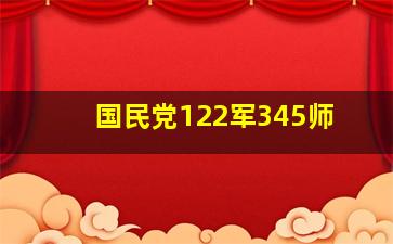 国民党122军345师