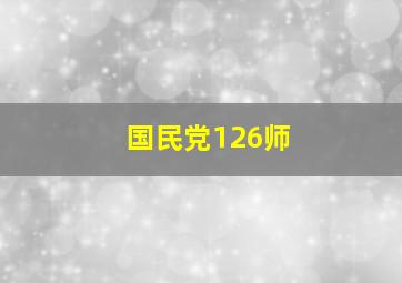 国民党126师