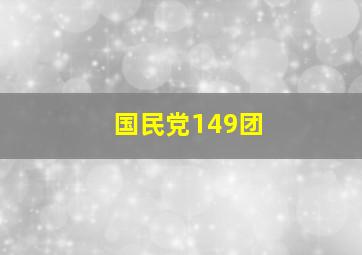 国民党149团