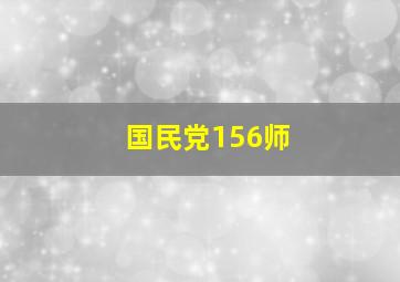 国民党156师