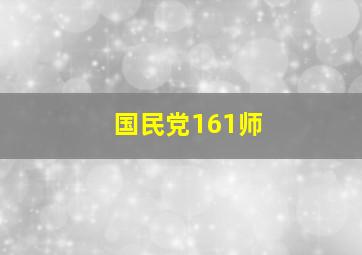 国民党161师