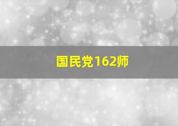 国民党162师