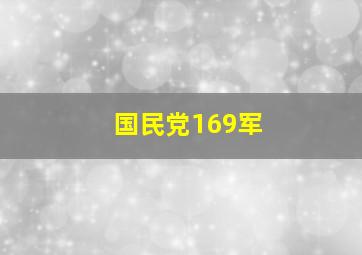 国民党169军