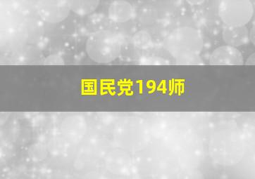 国民党194师