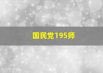 国民党195师