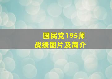 国民党195师战绩图片及简介