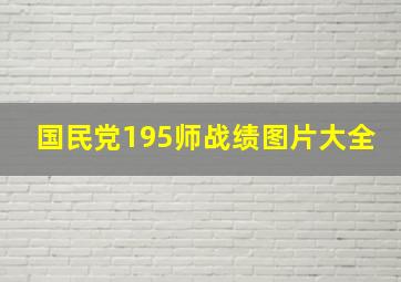 国民党195师战绩图片大全