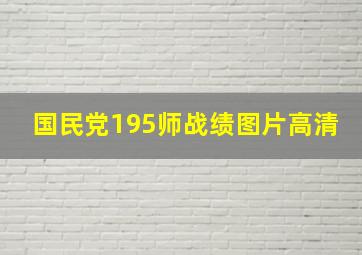 国民党195师战绩图片高清