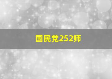 国民党252师