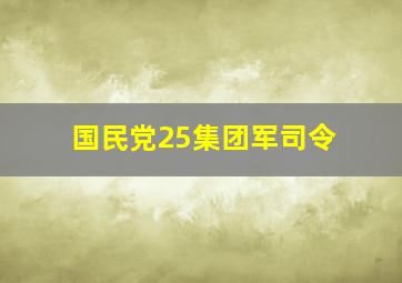 国民党25集团军司令