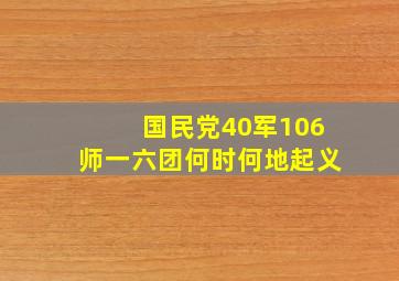 国民党40军106师一六团何时何地起义