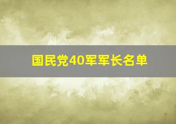 国民党40军军长名单