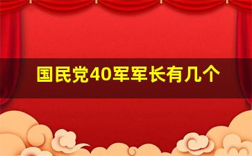 国民党40军军长有几个