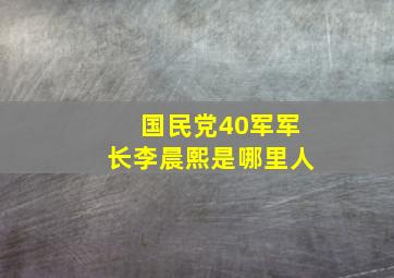 国民党40军军长李晨熙是哪里人