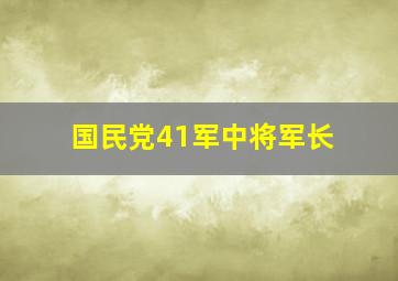 国民党41军中将军长