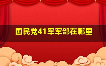 国民党41军军部在哪里