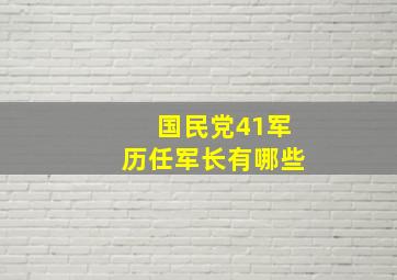 国民党41军历任军长有哪些