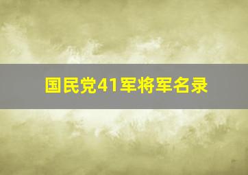 国民党41军将军名录