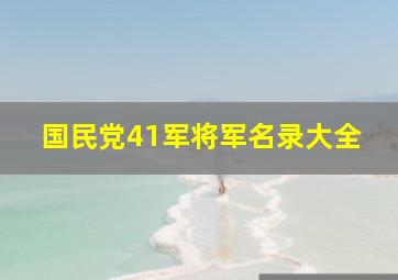 国民党41军将军名录大全