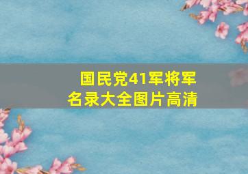 国民党41军将军名录大全图片高清