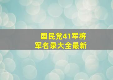 国民党41军将军名录大全最新