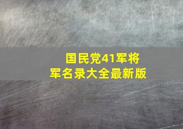 国民党41军将军名录大全最新版