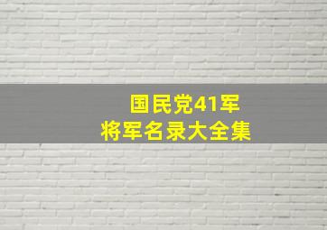 国民党41军将军名录大全集