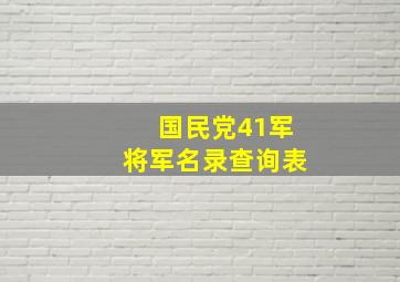 国民党41军将军名录查询表