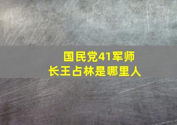 国民党41军师长王占林是哪里人