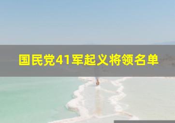 国民党41军起义将领名单