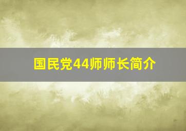 国民党44师师长简介