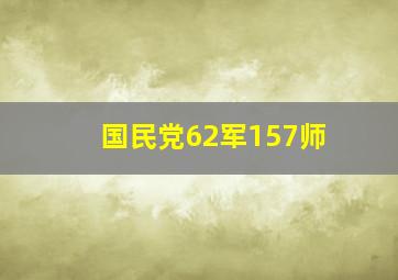 国民党62军157师