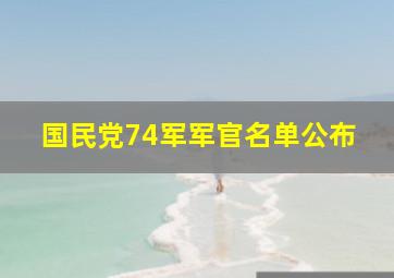 国民党74军军官名单公布