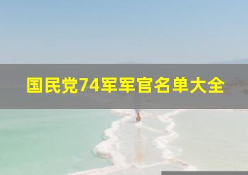 国民党74军军官名单大全