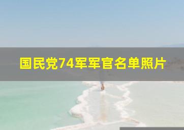 国民党74军军官名单照片