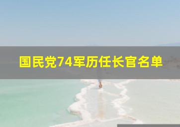 国民党74军历任长官名单