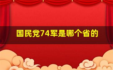 国民党74军是哪个省的