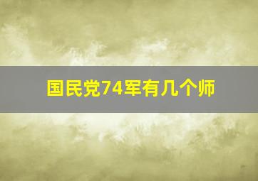 国民党74军有几个师