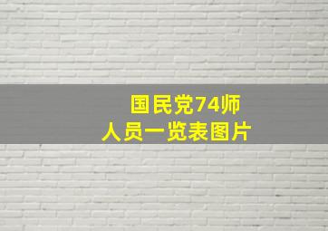 国民党74师人员一览表图片