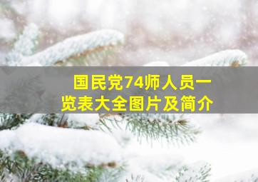 国民党74师人员一览表大全图片及简介