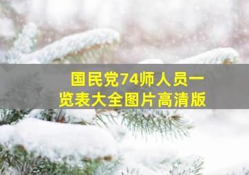 国民党74师人员一览表大全图片高清版