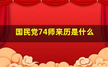 国民党74师来历是什么