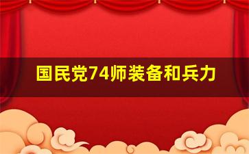 国民党74师装备和兵力