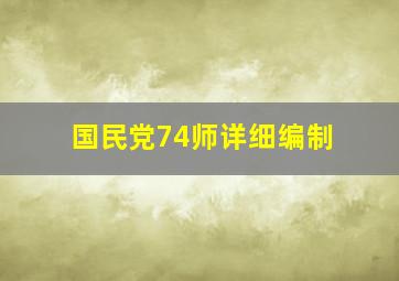 国民党74师详细编制