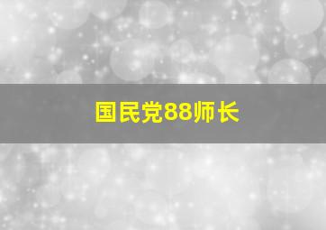 国民党88师长