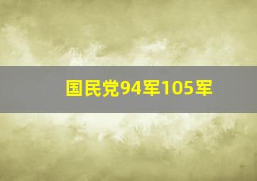 国民党94军105军