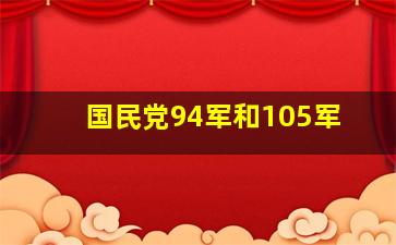 国民党94军和105军