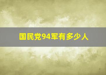 国民党94军有多少人