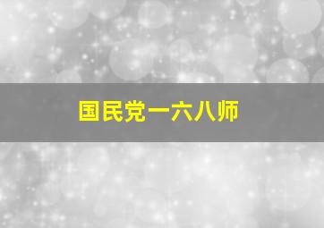 国民党一六八师