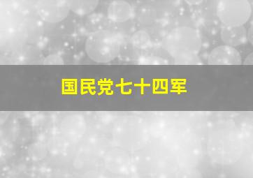 国民党七十四军